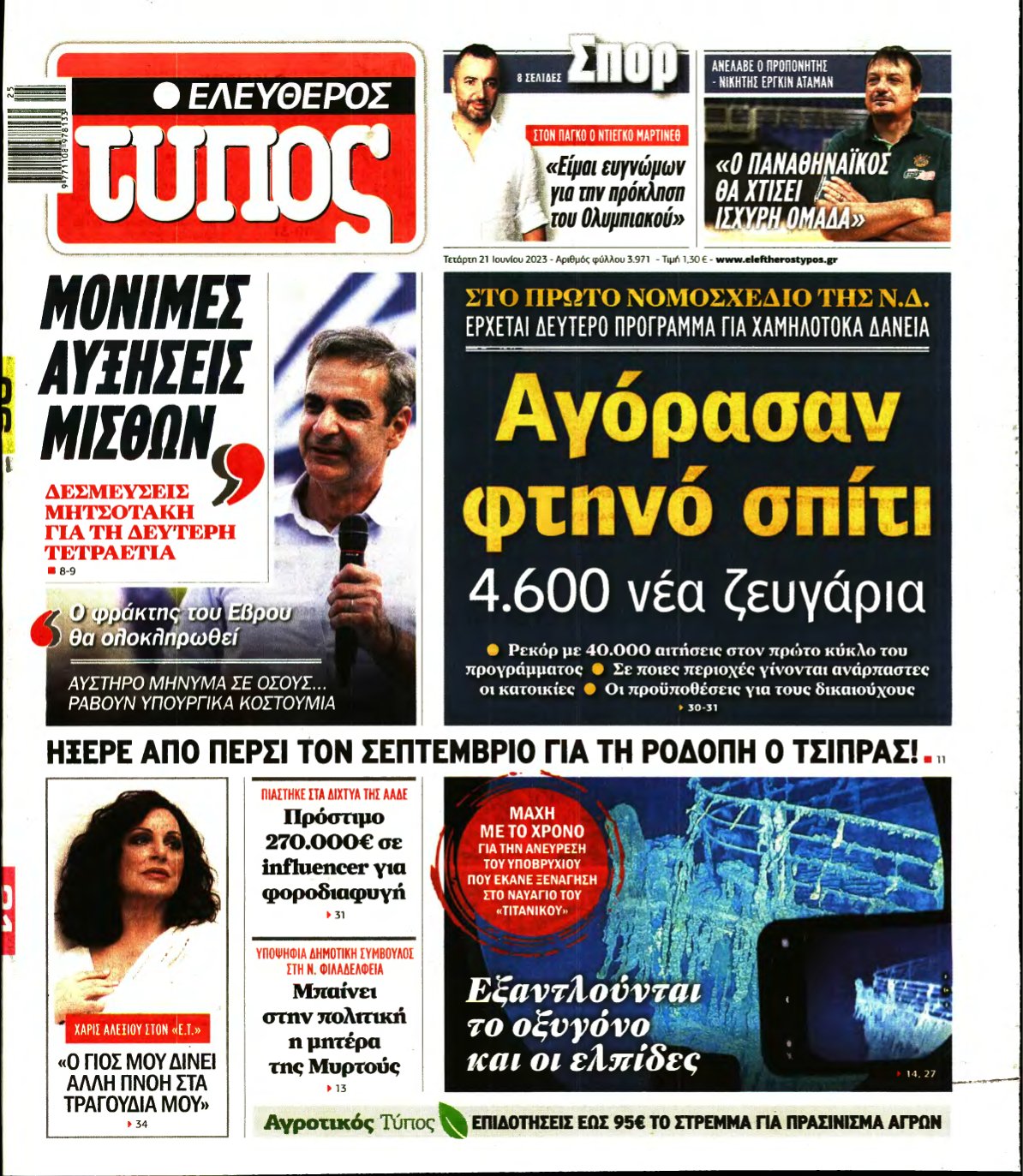 ΕΛΕΥΘΕΡΟΣ ΤΥΠΟΣ – 21/06/2023