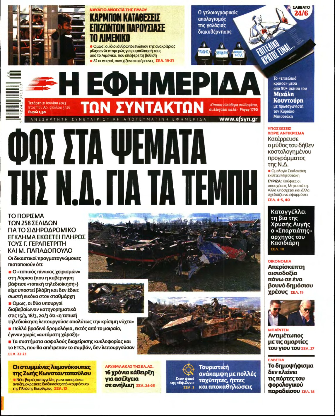 Η ΕΦΗΜΕΡΙΔΑ ΤΩΝ ΣΥΝΤΑΚΤΩΝ – 21/06/2023