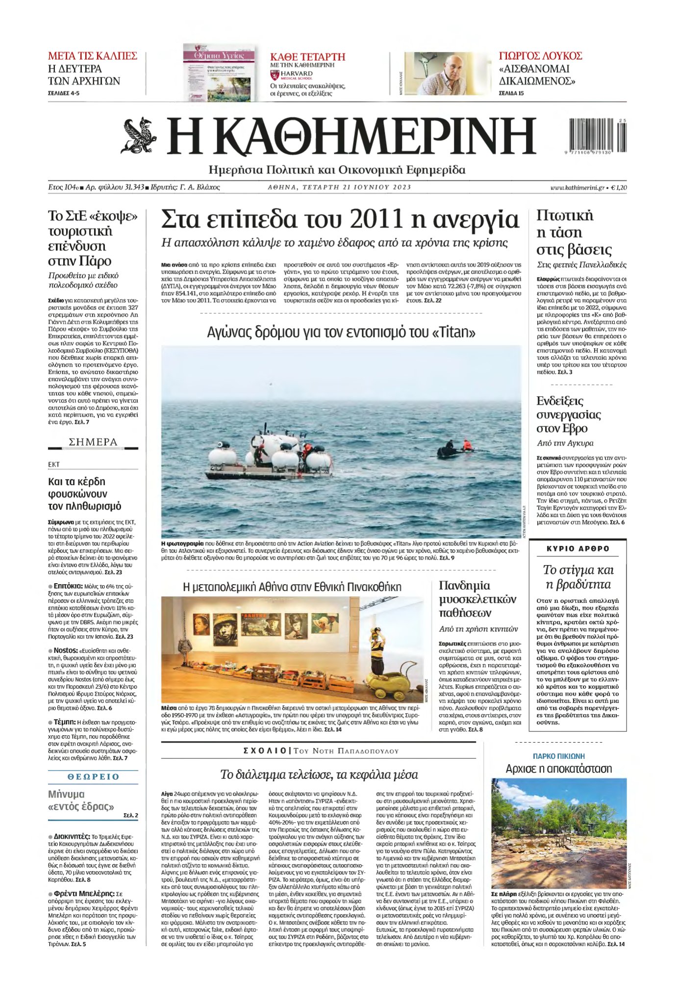 ΚΑΘΗΜΕΡΙΝΗ – 21/06/2023