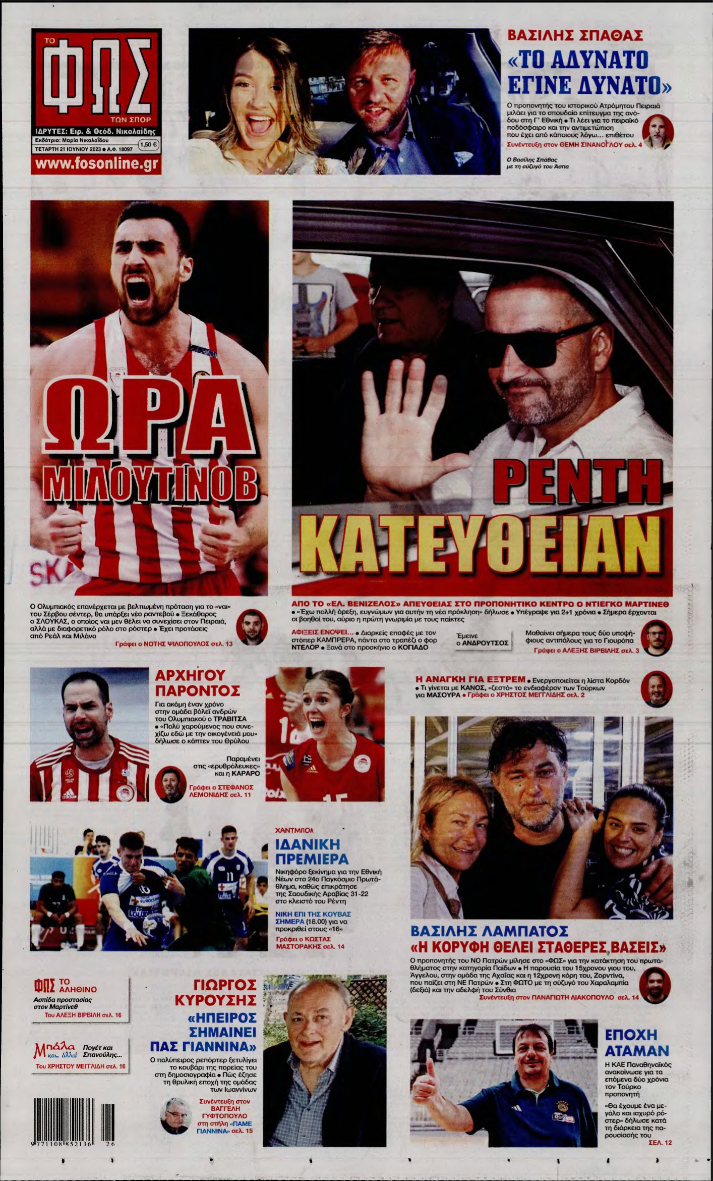 ΦΩΣ ΤΩΝ ΣΠΟΡ – 21/06/2023
