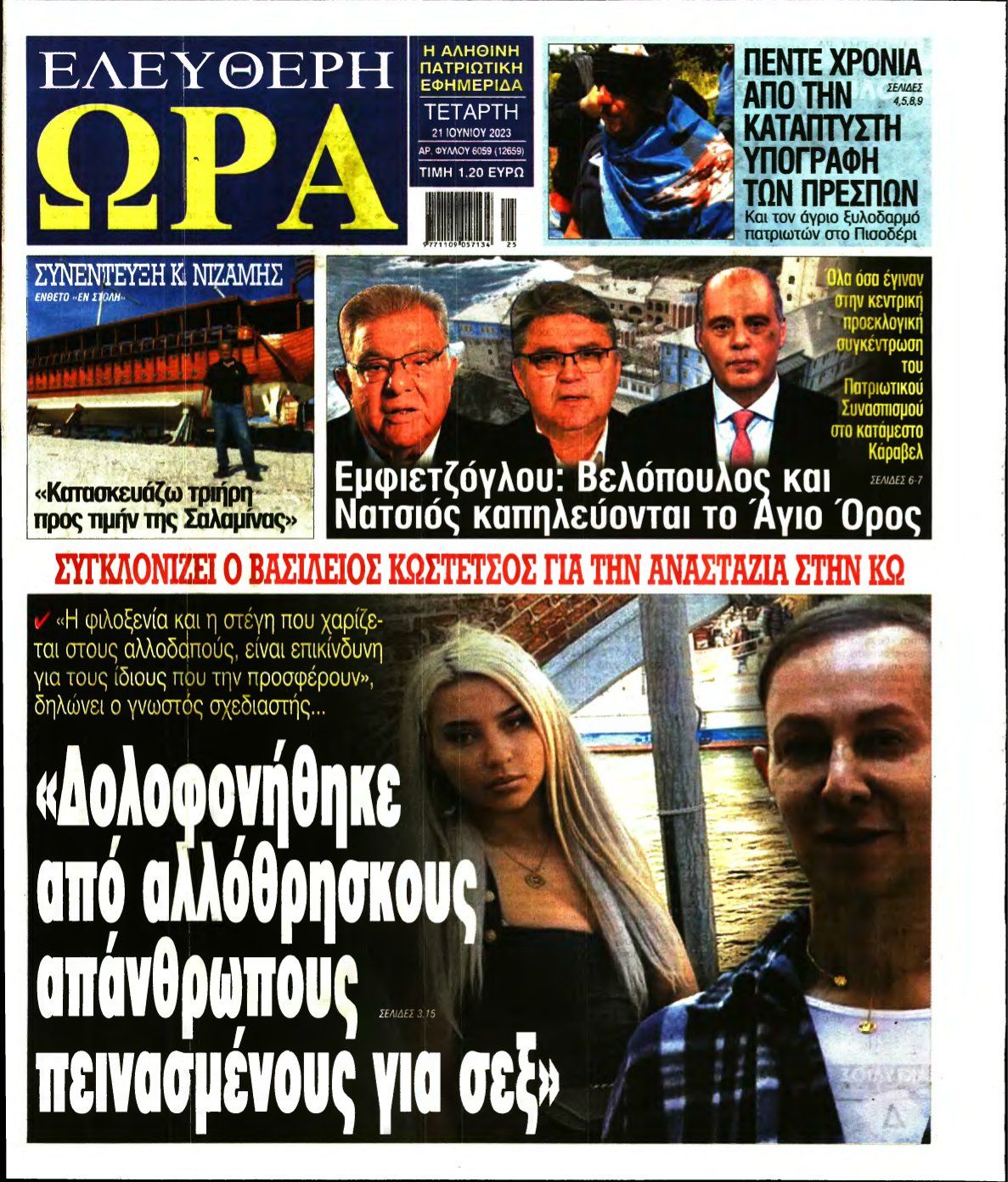 ΕΛΕΥΘΕΡΗ ΩΡΑ – 21/06/2023