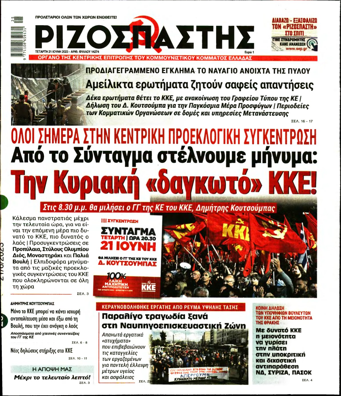 ΡΙΖΟΣΠΑΣΤΗΣ – 21/06/2023