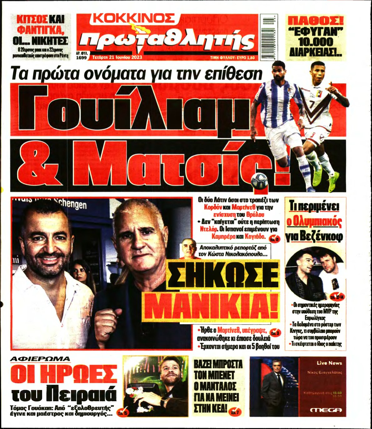 ΠΡΩΤΑΘΛΗΤΗΣ – 21/06/2023