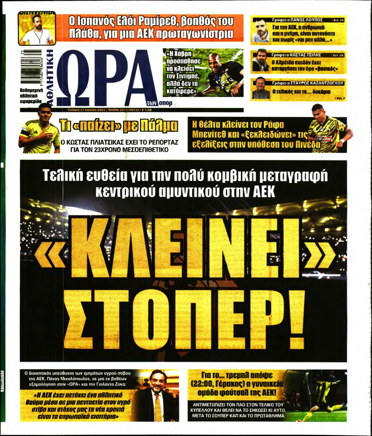 ΩΡΑ ΤΩΝ ΣΠΟΡ – 21/06/2023