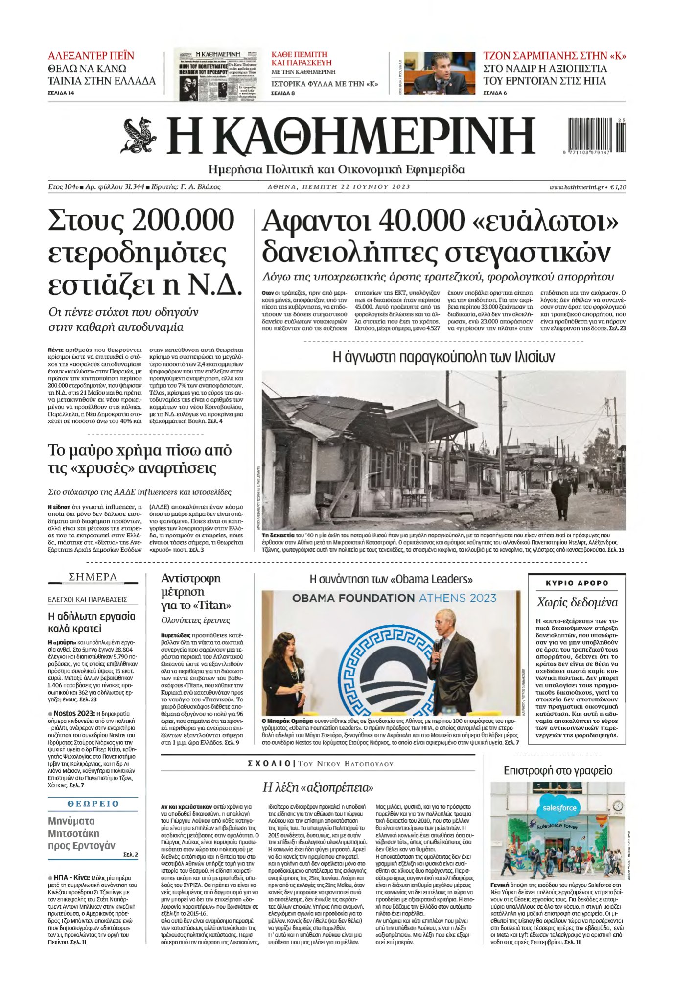 ΚΑΘΗΜΕΡΙΝΗ – 22/06/2023