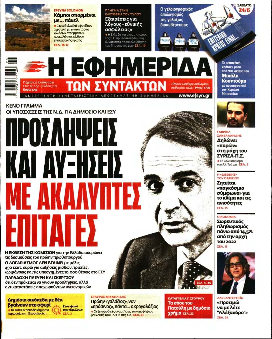 Η ΕΦΗΜΕΡΙΔΑ ΤΩΝ ΣΥΝΤΑΚΤΩΝ – 22/06/2023