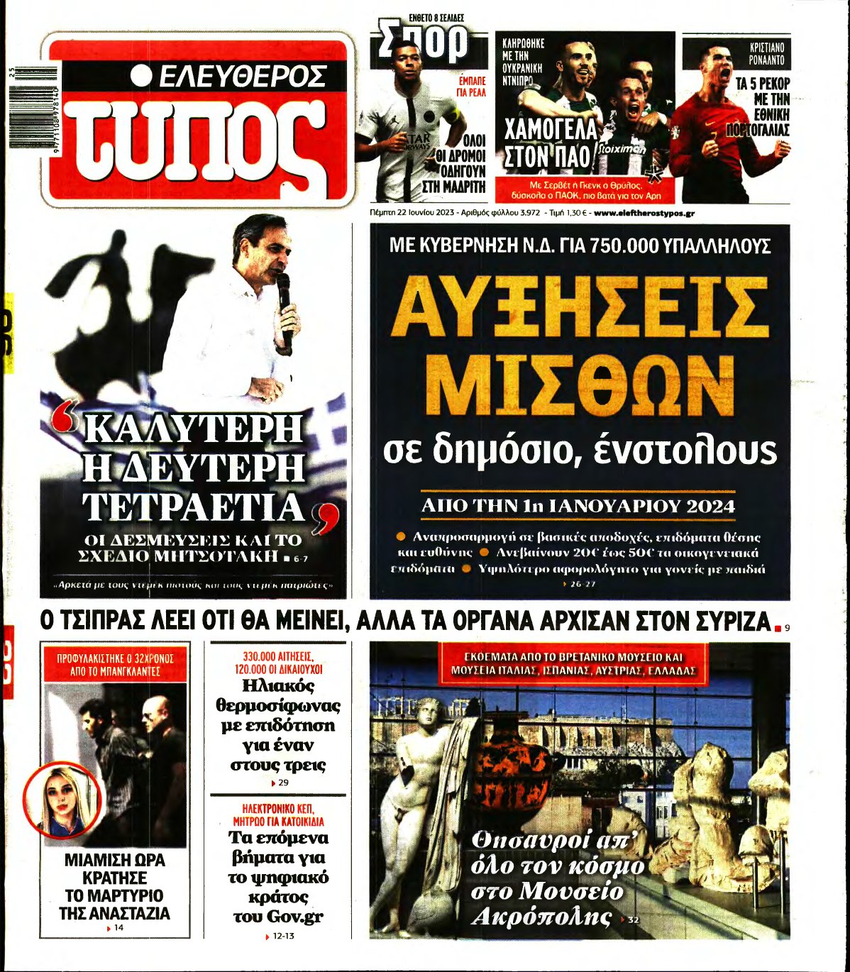 ΕΛΕΥΘΕΡΟΣ ΤΥΠΟΣ – 22/06/2023