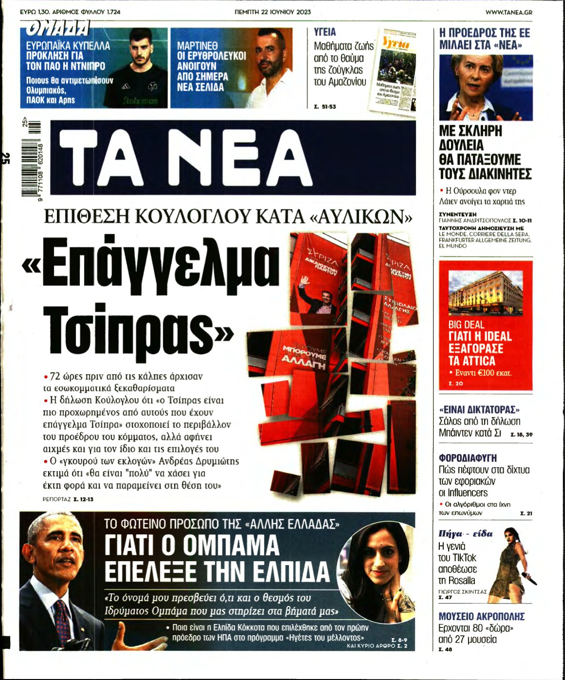 ΤΑ ΝΕΑ – 22/06/2023