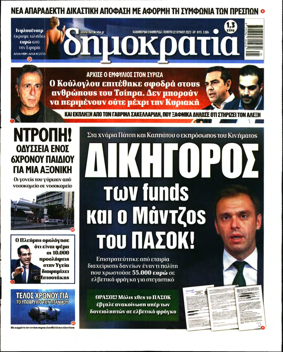 ΔΗΜΟΚΡΑΤΙΑ – 22/06/2023