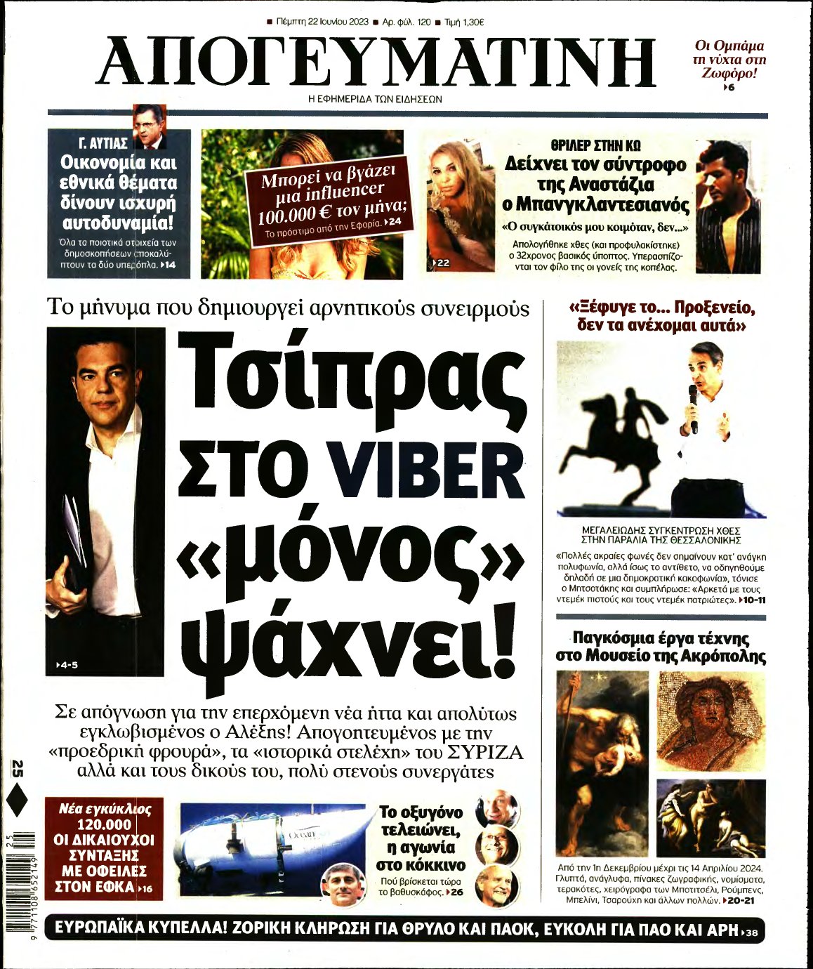 ΑΠΟΓΕΥΜΑΤΙΝΗ – 22/06/2023