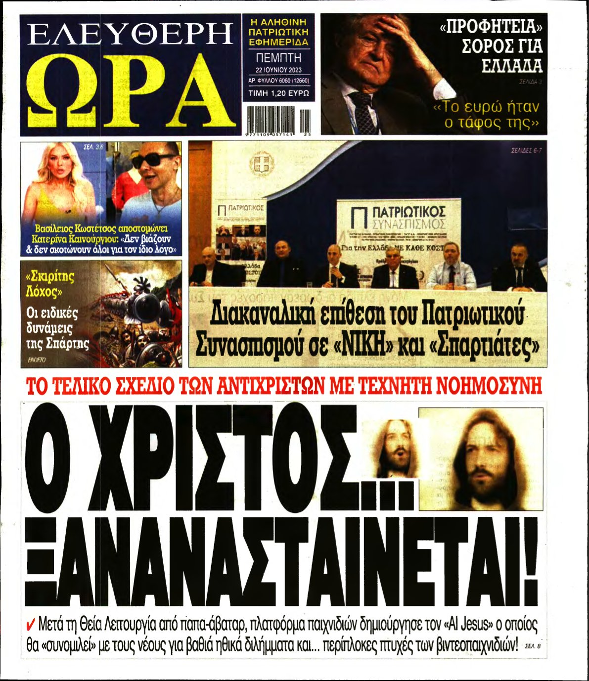 ΕΛΕΥΘΕΡΗ ΩΡΑ – 22/06/2023