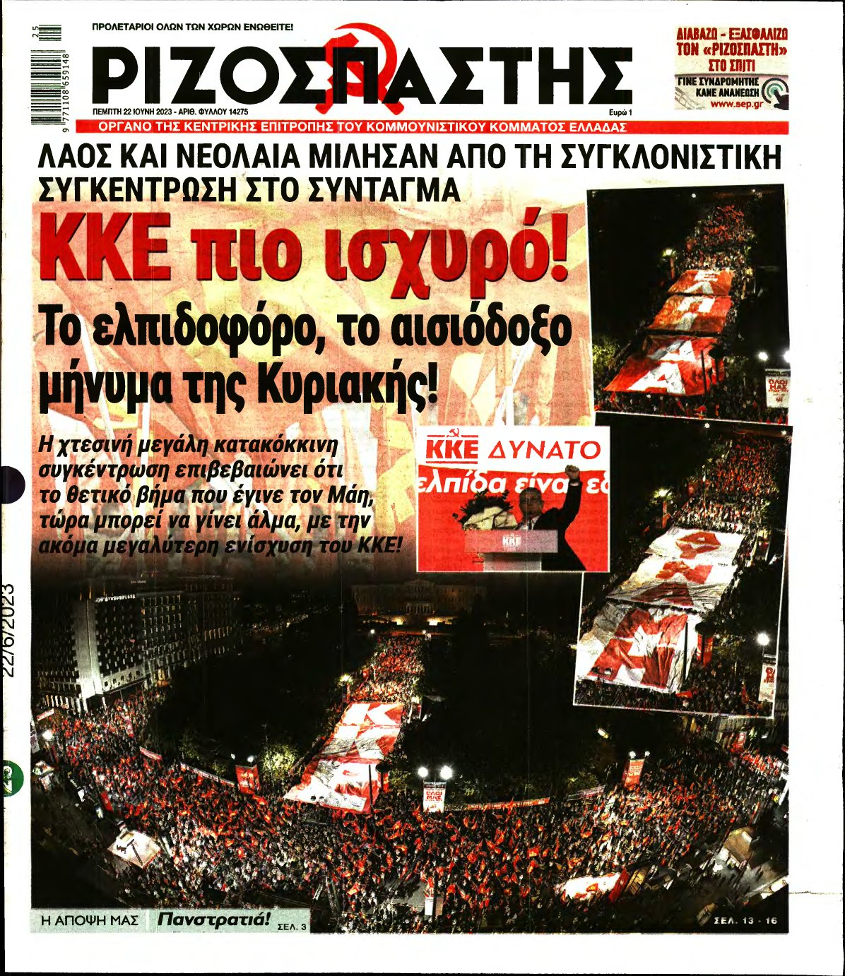 ΡΙΖΟΣΠΑΣΤΗΣ – 22/06/2023