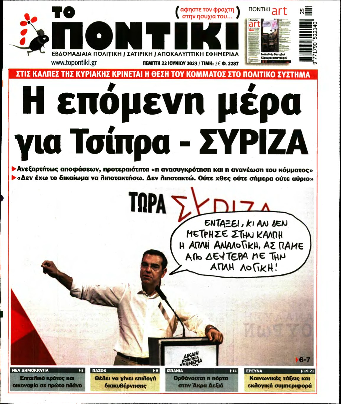 ΤΟ ΠΟΝΤΙΚΙ – 22/06/2023