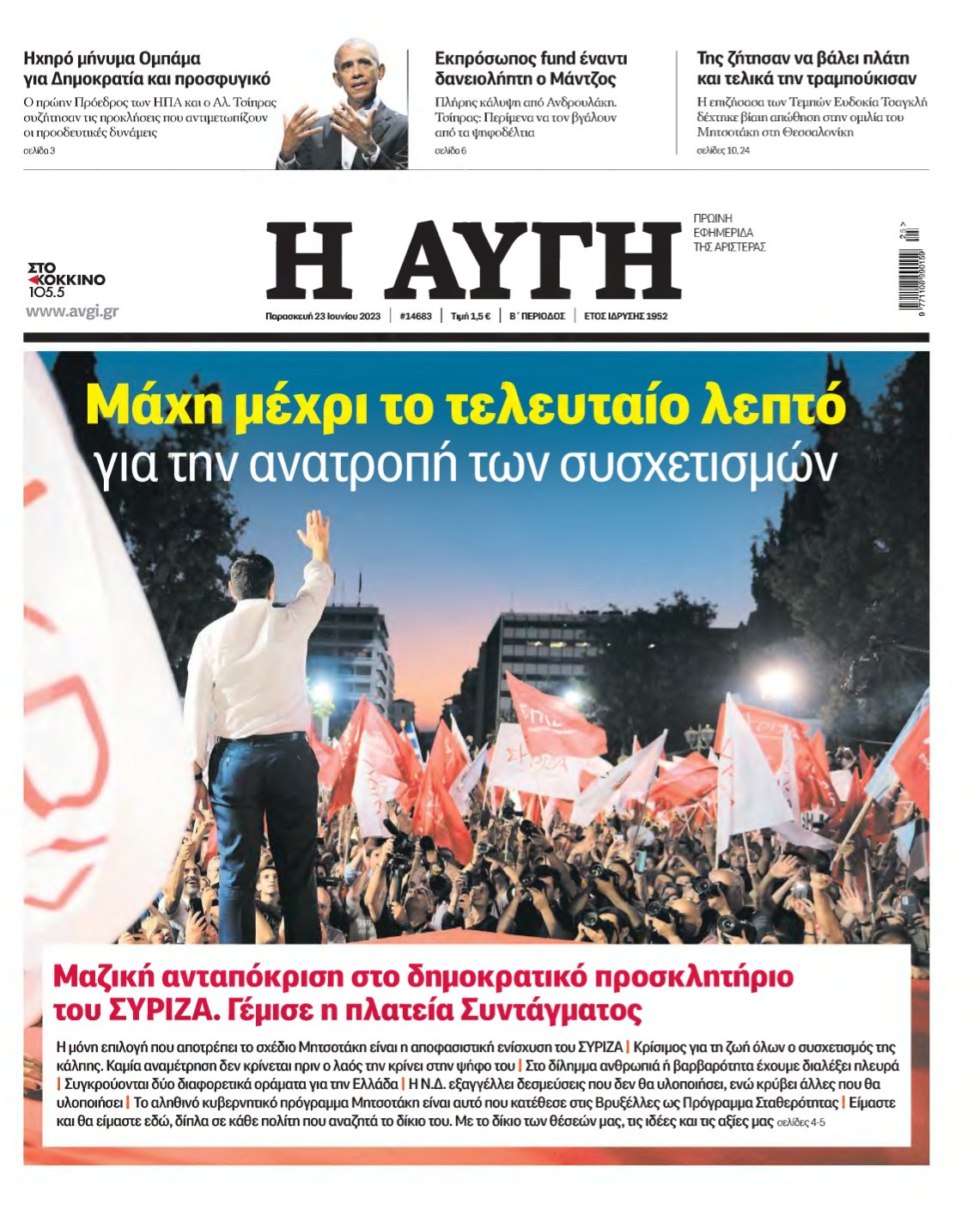 ΑΥΓΗ – 23/06/2023