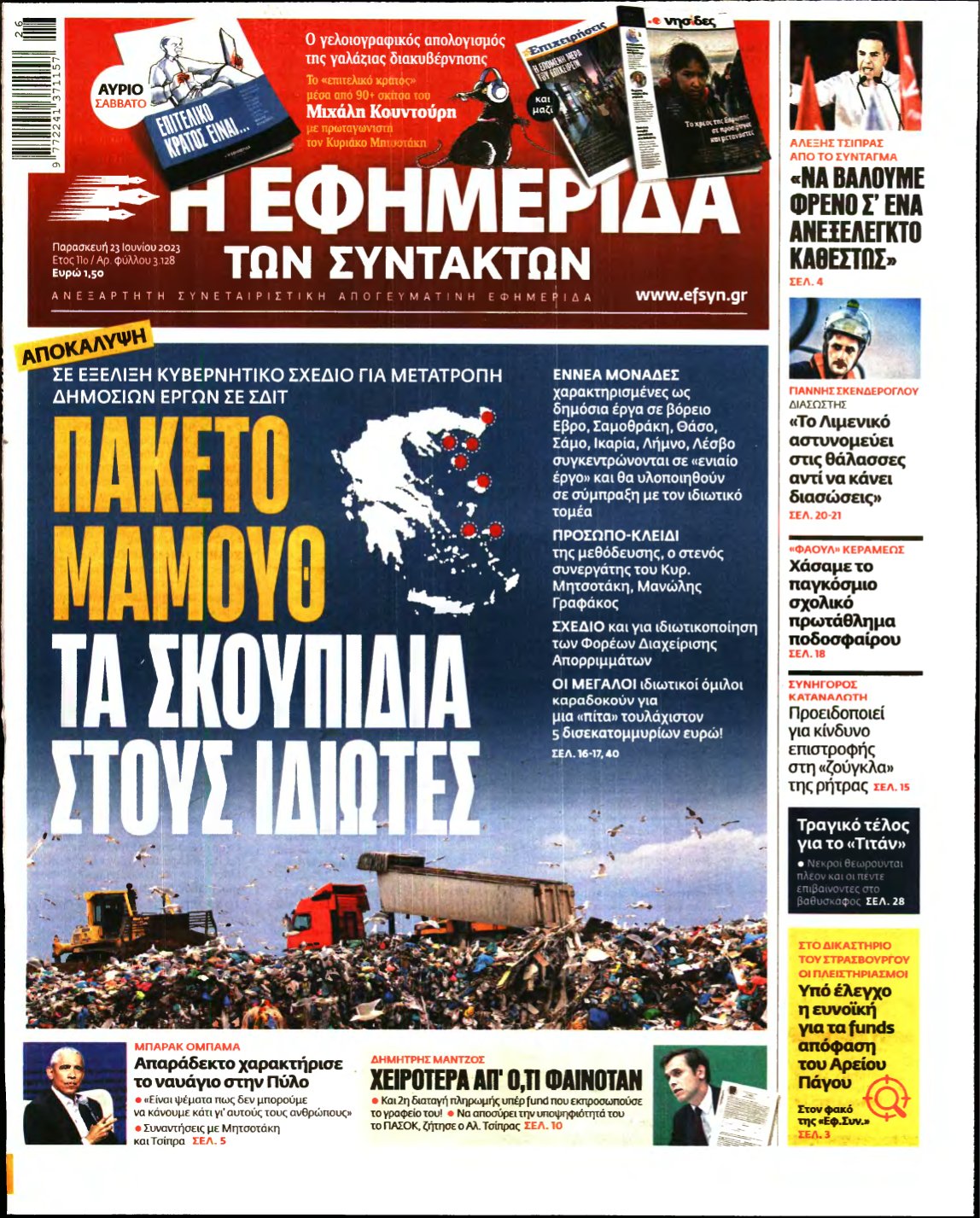 Η ΕΦΗΜΕΡΙΔΑ ΤΩΝ ΣΥΝΤΑΚΤΩΝ – 23/06/2023