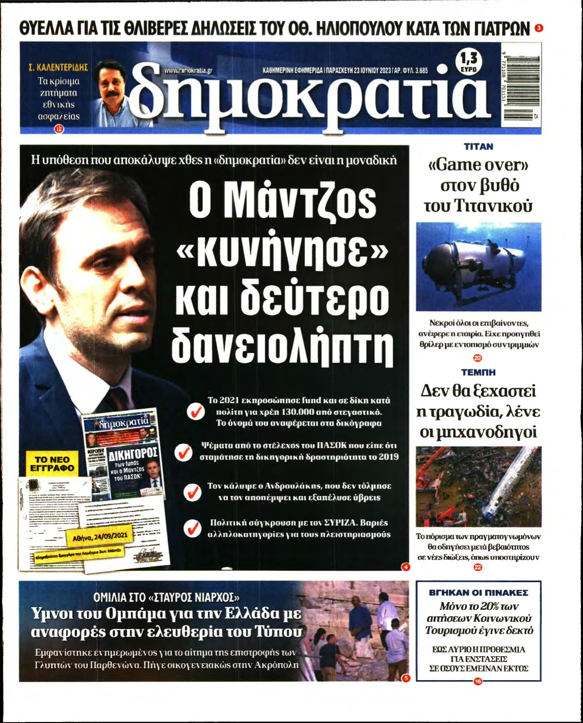 ΔΗΜΟΚΡΑΤΙΑ – 23/06/2023