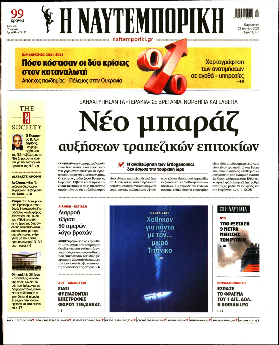ΝΑΥΤΕΜΠΟΡΙΚΗ – 23/06/2023