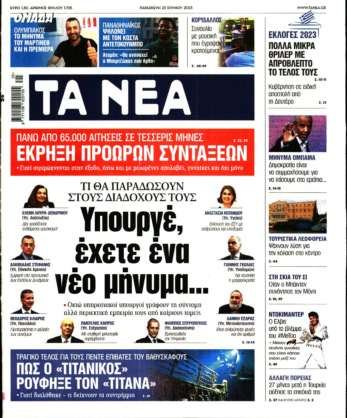 ΤΑ ΝΕΑ – 23/06/2023