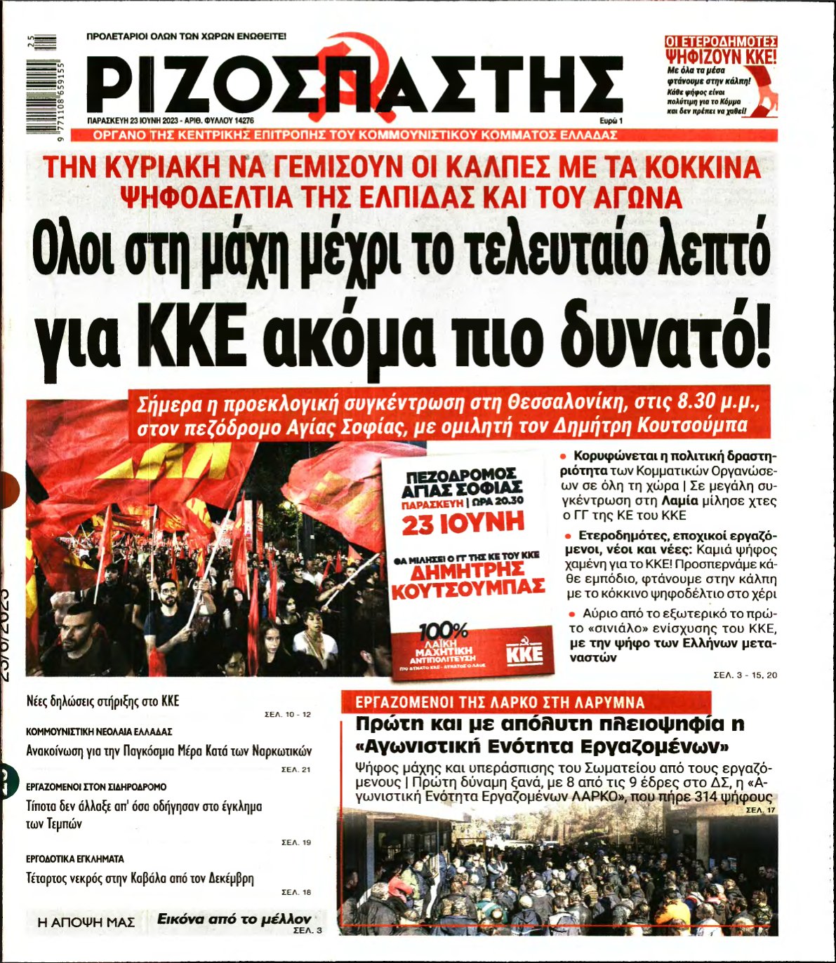 ΡΙΖΟΣΠΑΣΤΗΣ – 23/06/2023