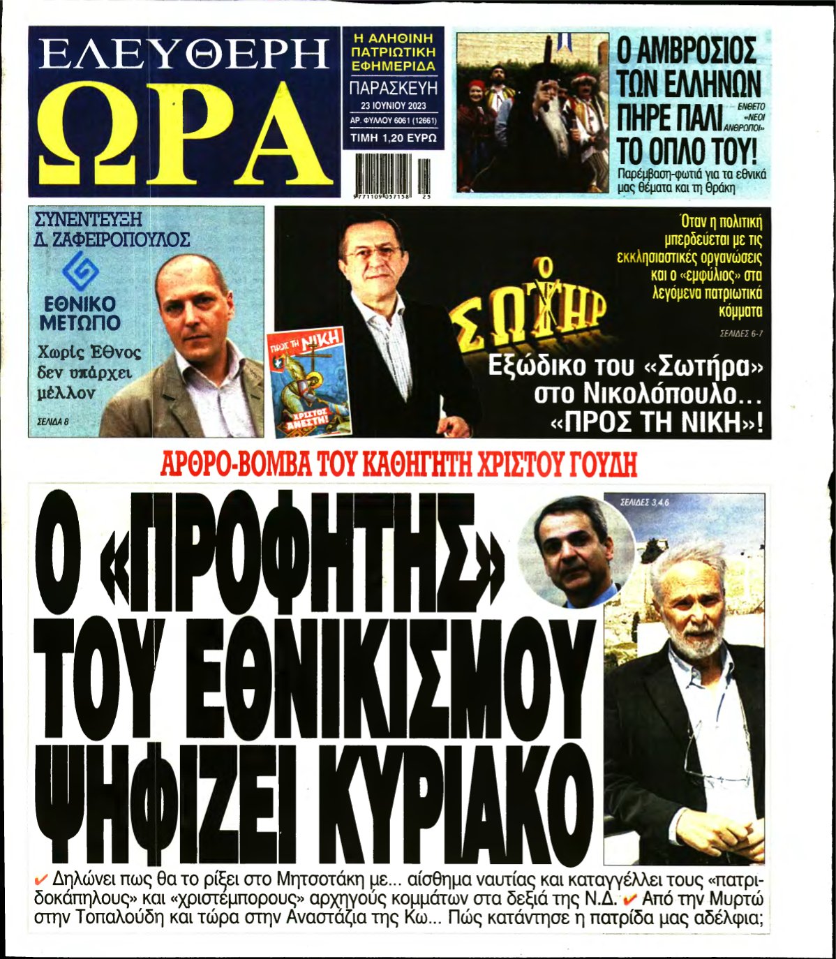ΕΛΕΥΘΕΡΗ ΩΡΑ – 23/06/2023