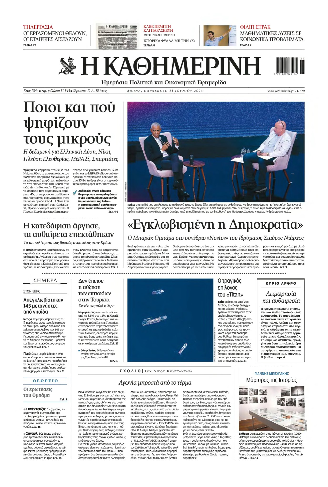 ΚΑΘΗΜΕΡΙΝΗ – 23/06/2023