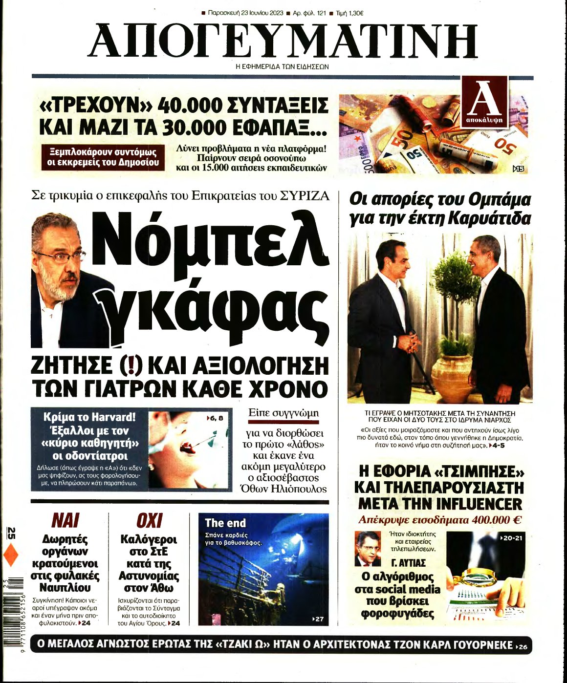 ΑΠΟΓΕΥΜΑΤΙΝΗ – 23/06/2023