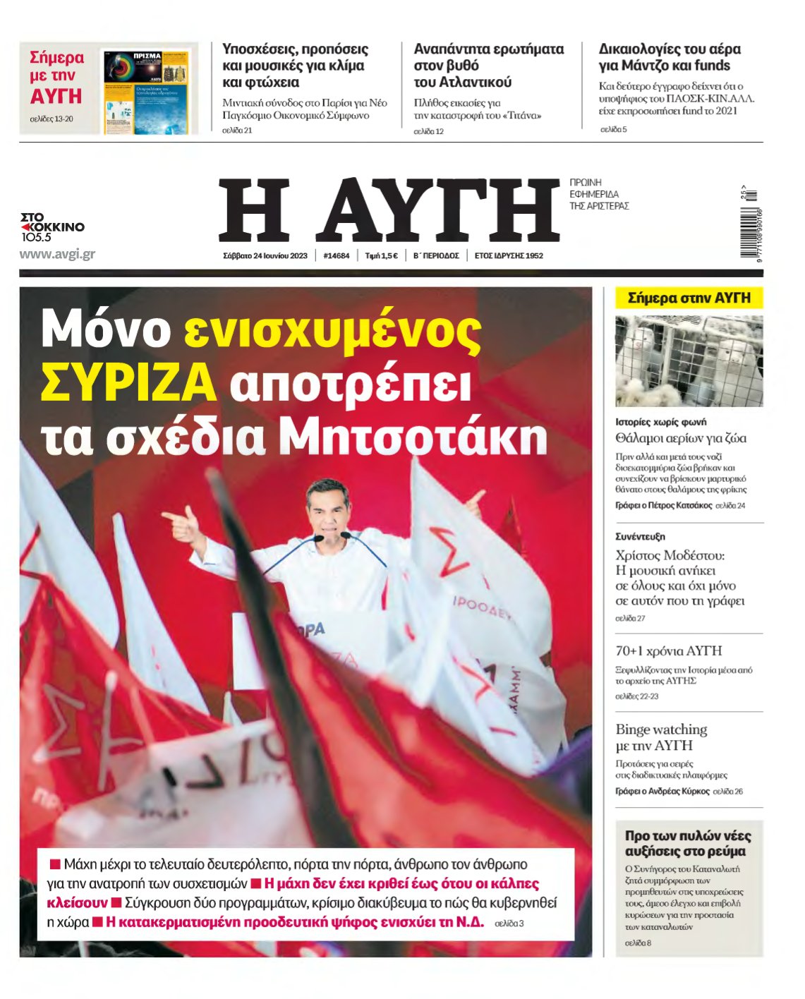 ΑΥΓΗ – 24/06/2023