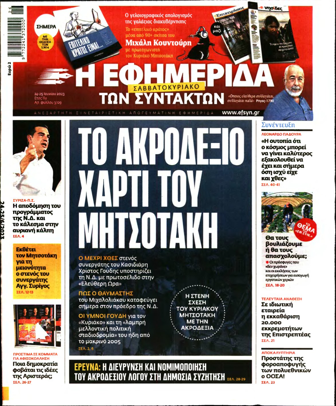 Η ΕΦΗΜΕΡΙΔΑ ΤΩΝ ΣΥΝΤΑΚΤΩΝ – 24/06/2023
