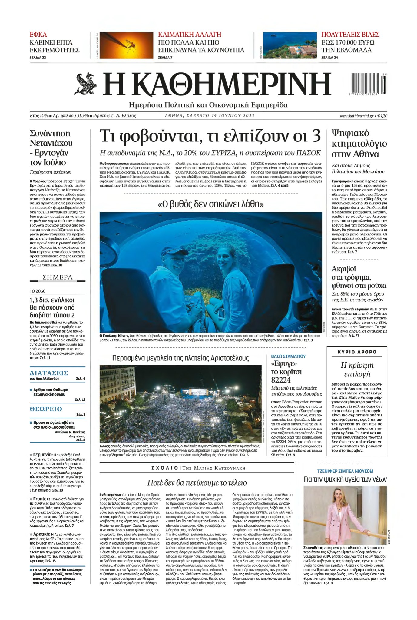 ΚΑΘΗΜΕΡΙΝΗ – 24/06/2023