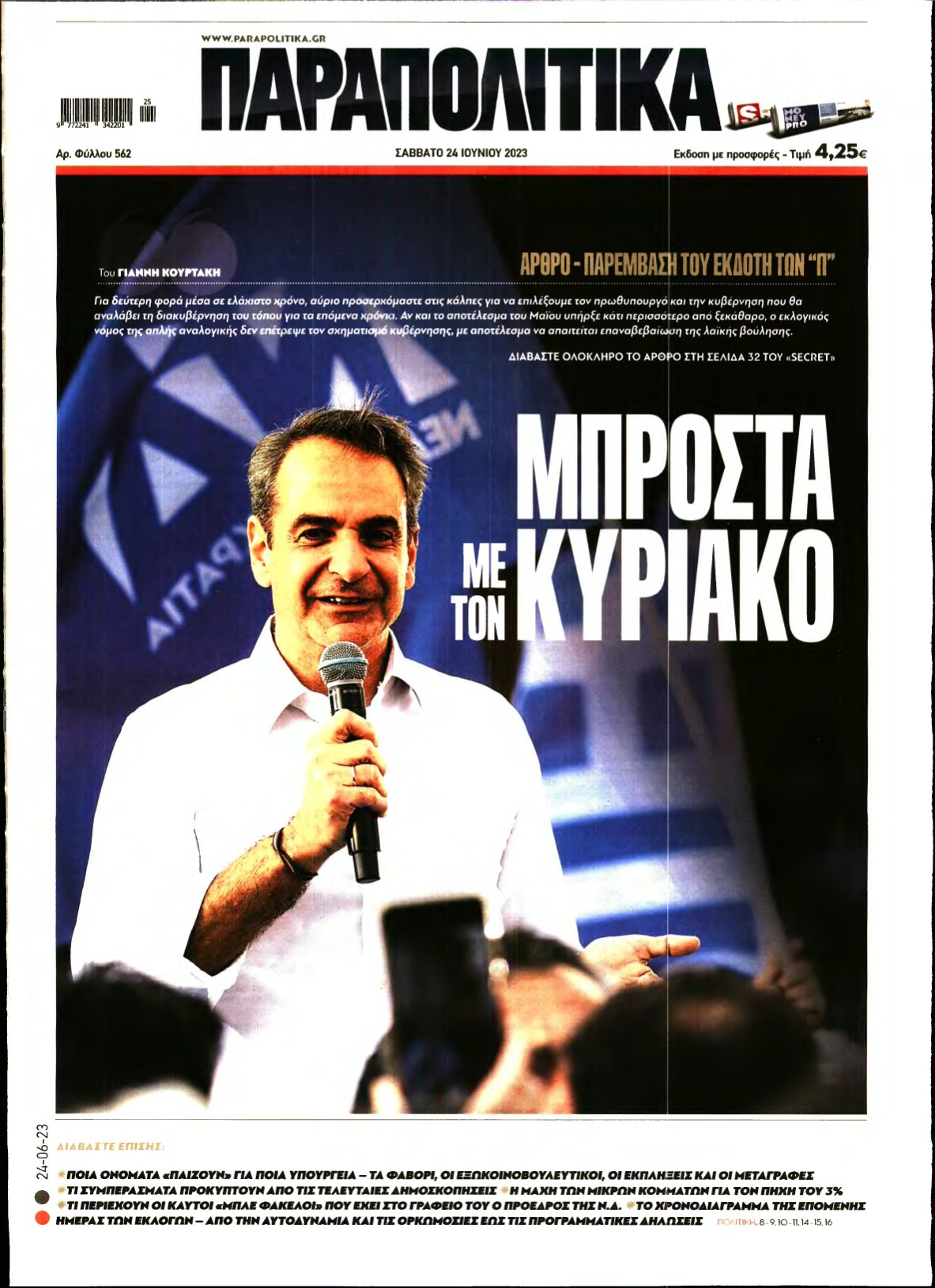 ΠΑΡΑΠΟΛΙΤΙΚΑ – 24/06/2023