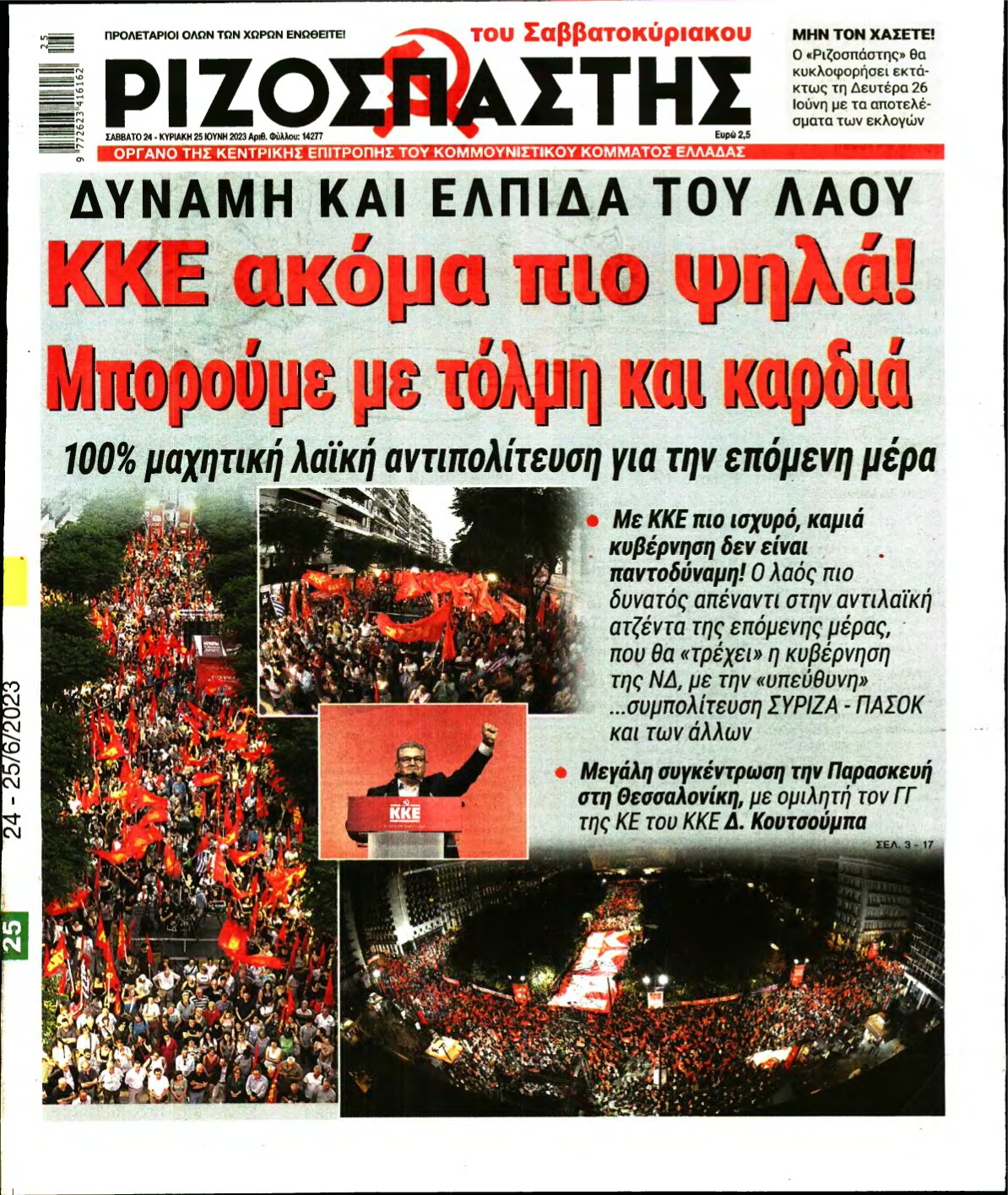 ΡΙΖΟΣΠΑΣΤΗΣ – 24/06/2023