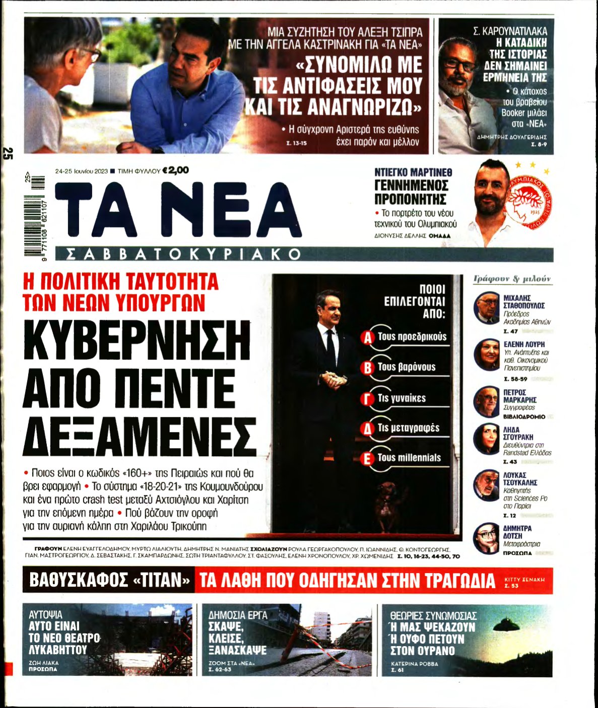 ΤΑ ΝΕΑ – 24/06/2023