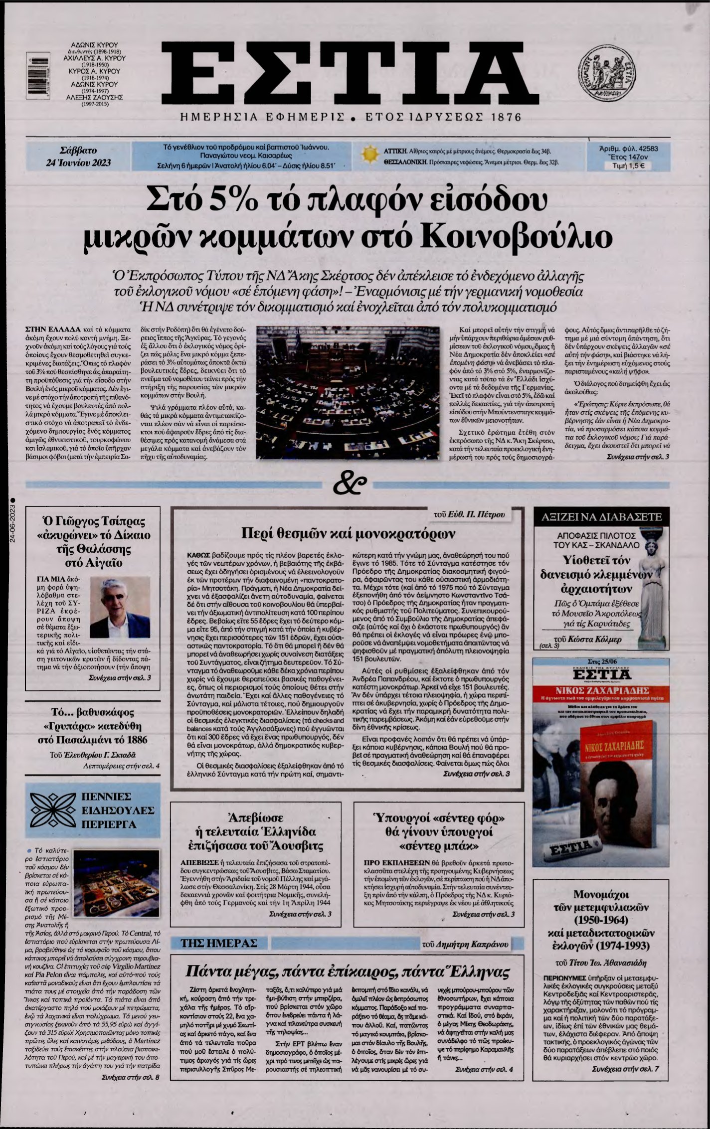 ΕΣΤΙΑ – 24/06/2023