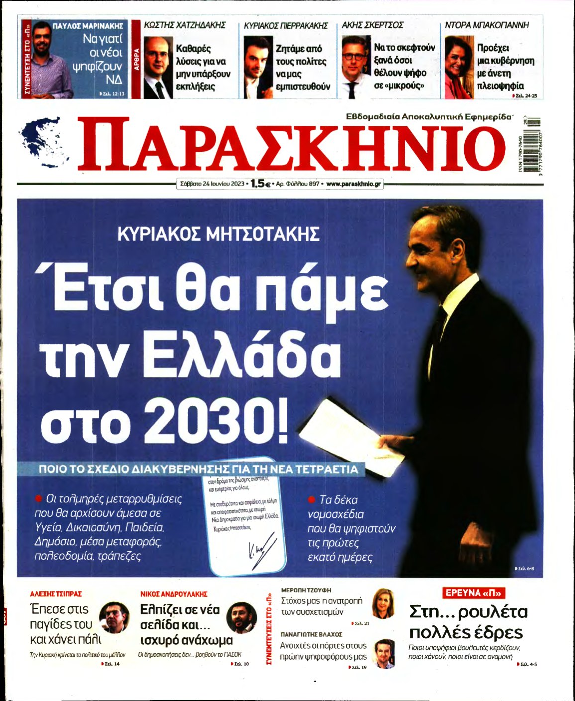 ΤΟ ΠΑΡΑΣΚΗΝΙΟ – 24/06/2023