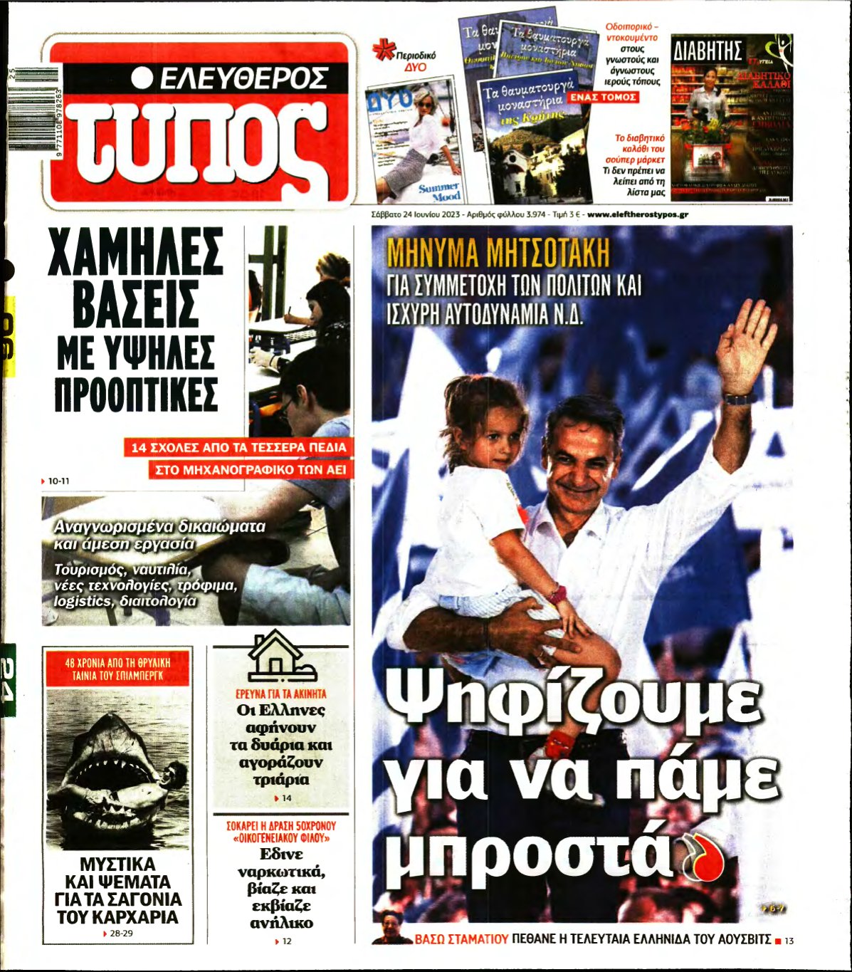 ΕΛΕΥΘΕΡΟΣ ΤΥΠΟΣ – 24/06/2023