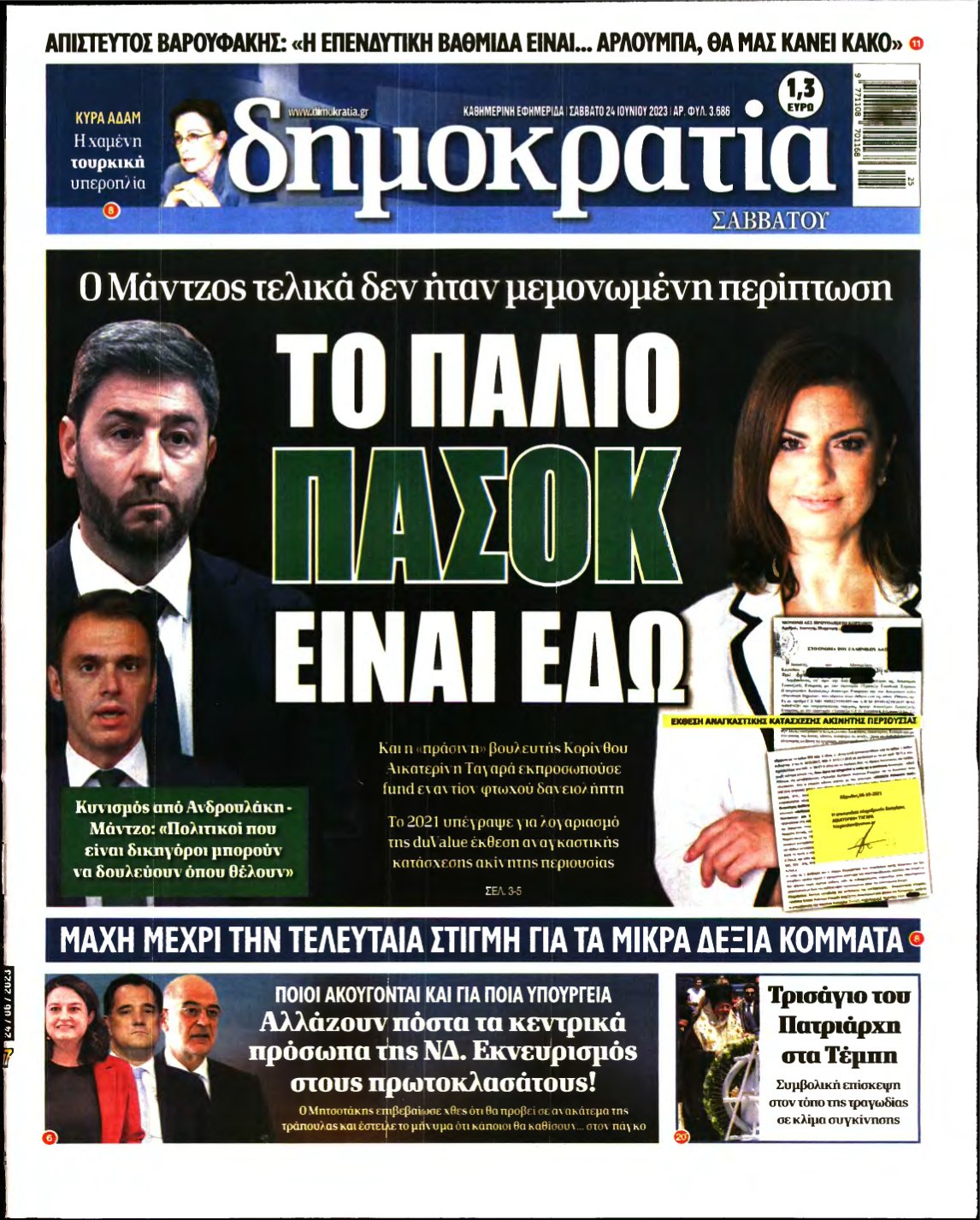 ΔΗΜΟΚΡΑΤΙΑ – 24/06/2023