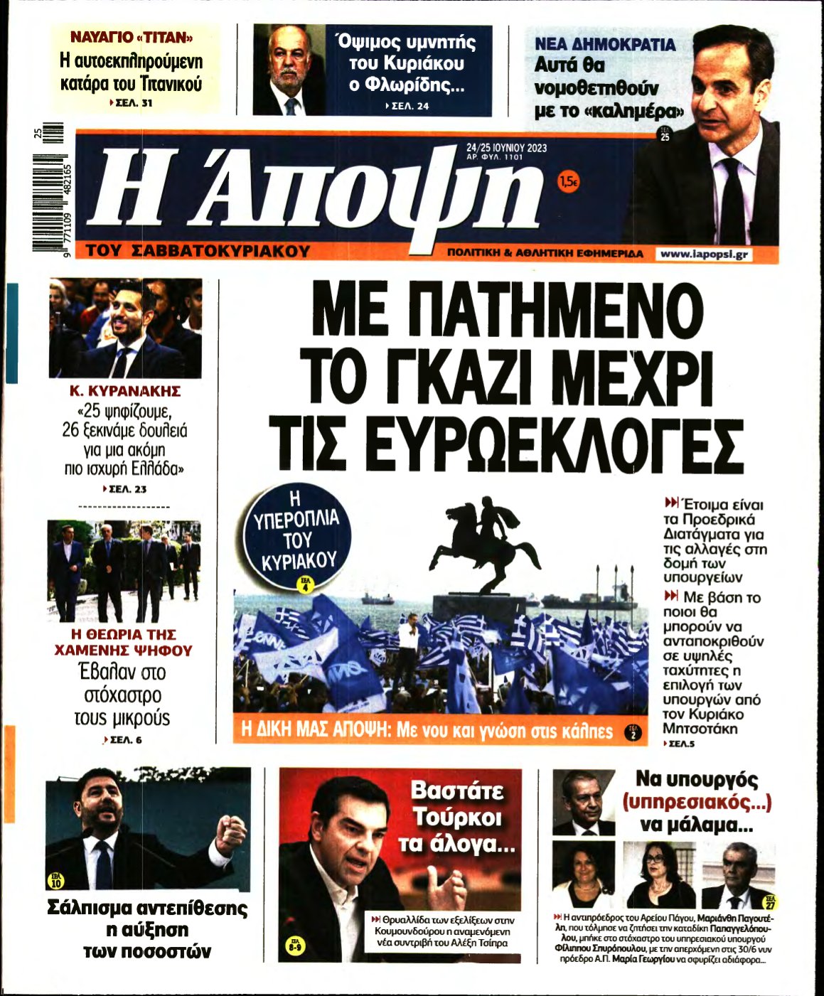 ΑΠΟΨΗ – 24/06/2023