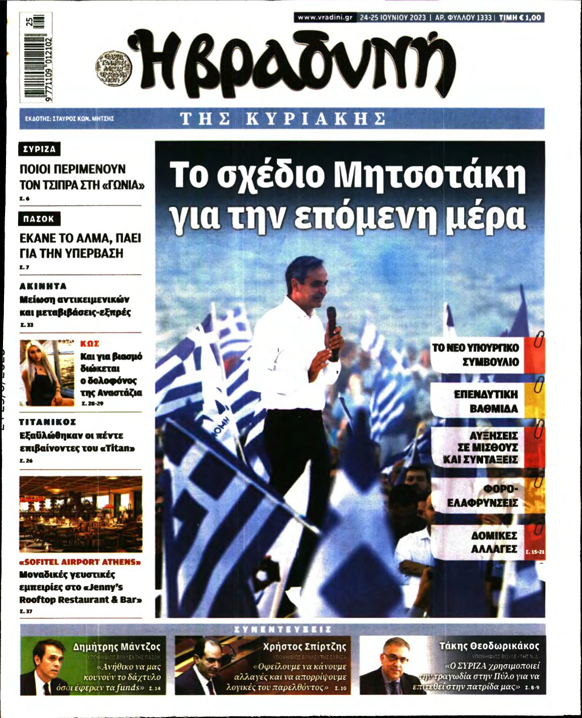ΒΡΑΔΥΝΗ ΤΗΣ ΚΥΡΙΑΚΗΣ – 24/06/2023