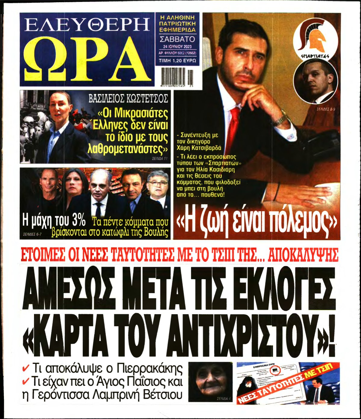 ΕΛΕΥΘΕΡΗ ΩΡΑ – 24/06/2023