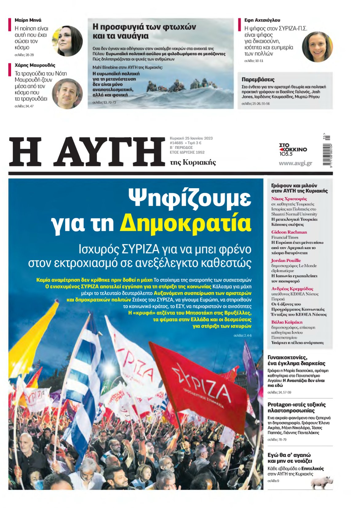ΑΥΓΗ ΤΗΣ ΚΥΡΙΑΚΗΣ – 25/06/2023