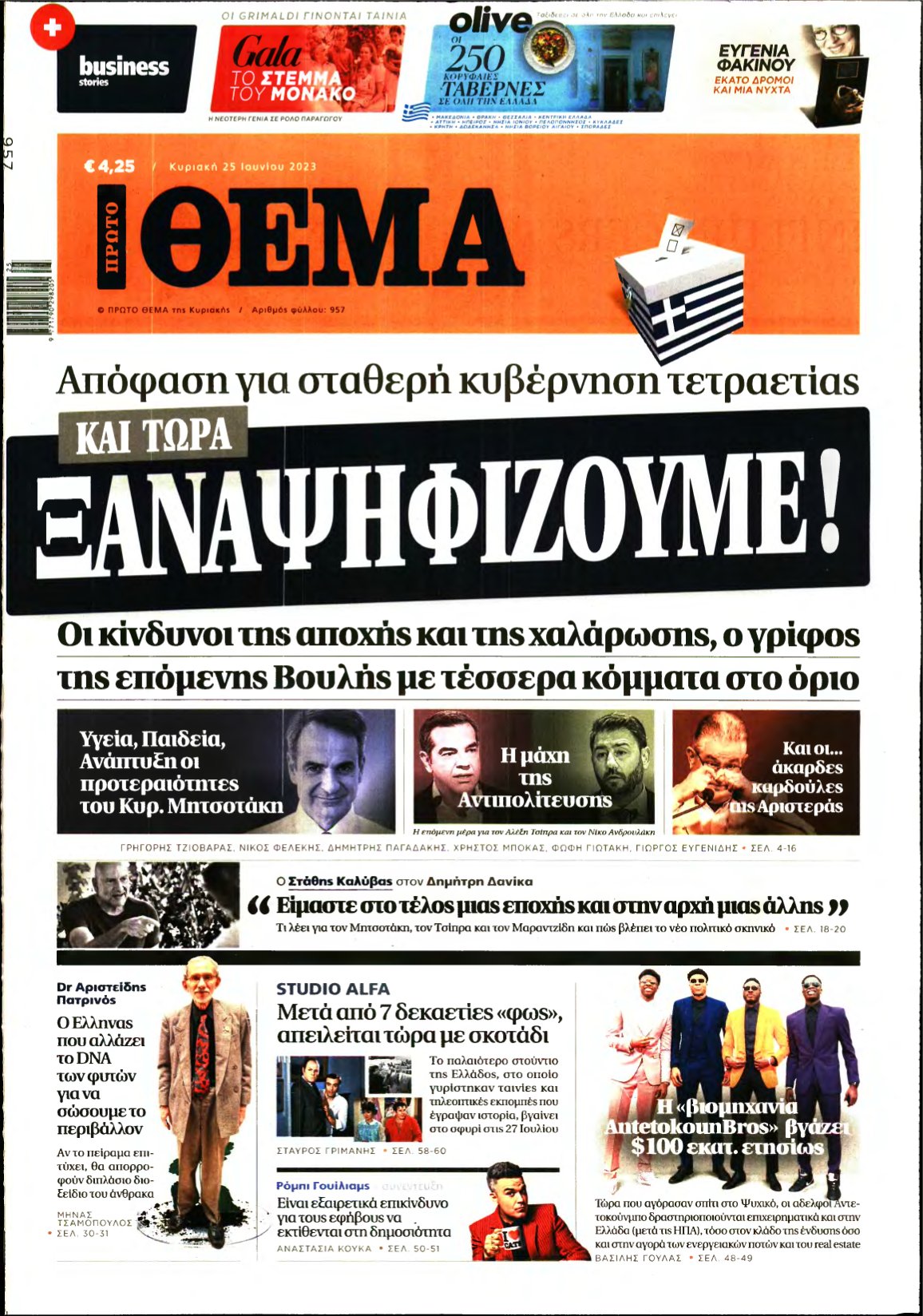 ΠΡΩΤΟ ΘΕΜΑ – 25/06/2023