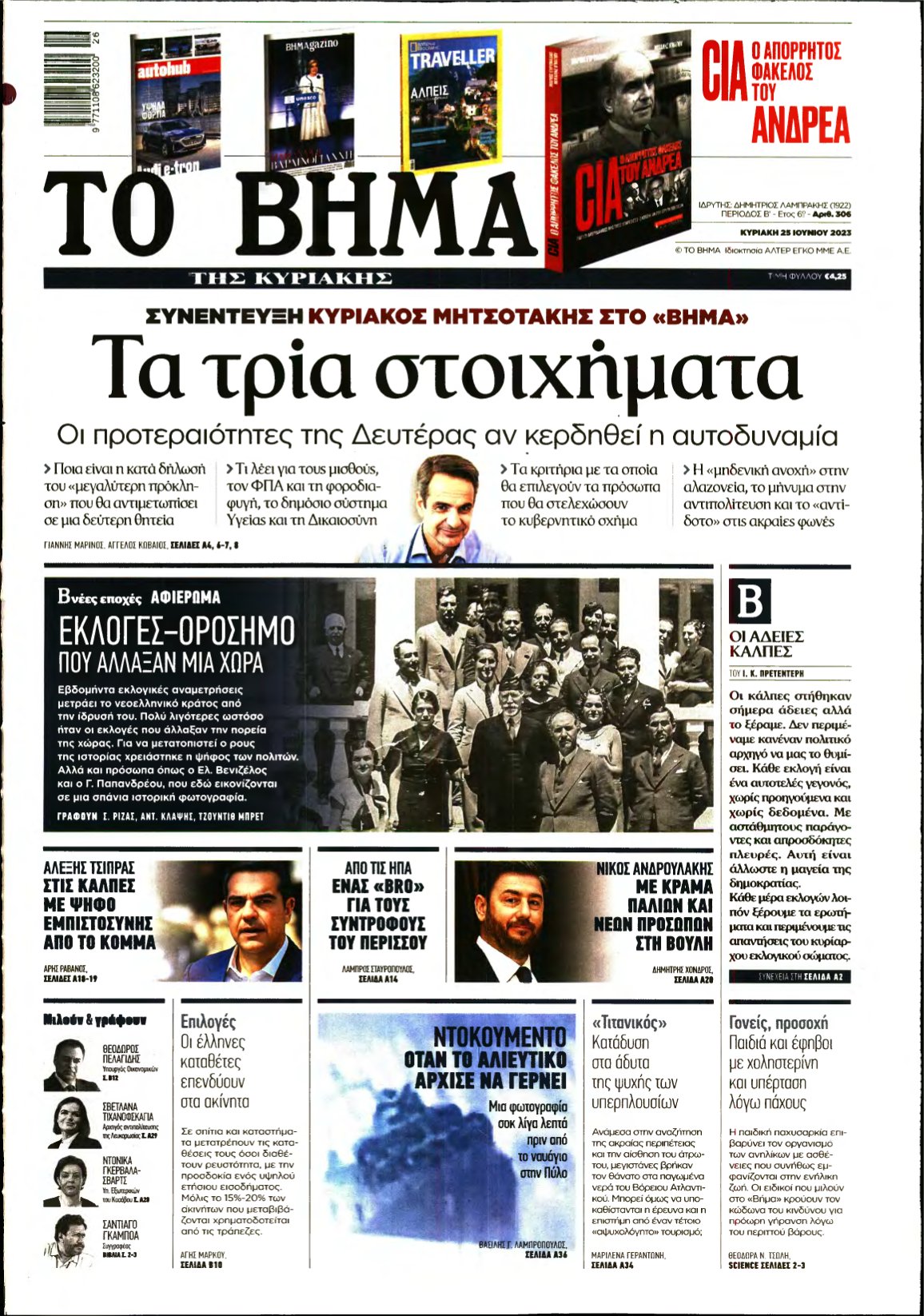 ΤΟ ΒΗΜΑ ΤΗΣ ΚΥΡΙΑΚΗΣ – 25/06/2023