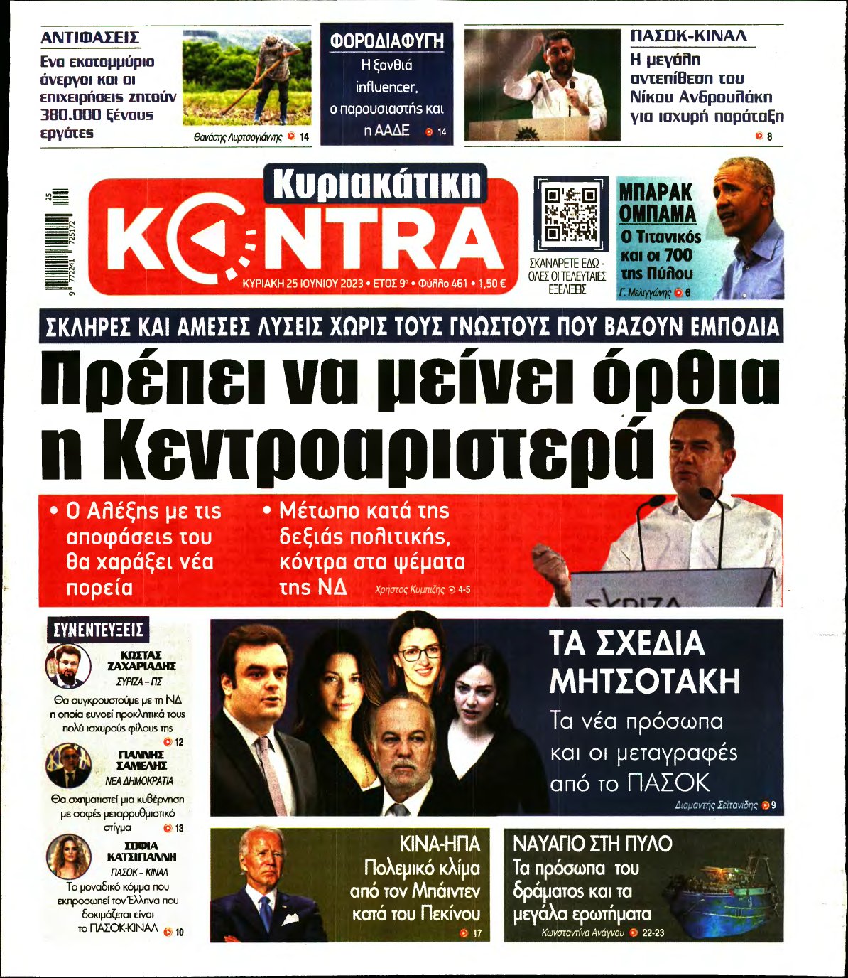 ΚΥΡΙΑΚΑΤΙΚΗ KONTRA NEWS – 25/06/2023