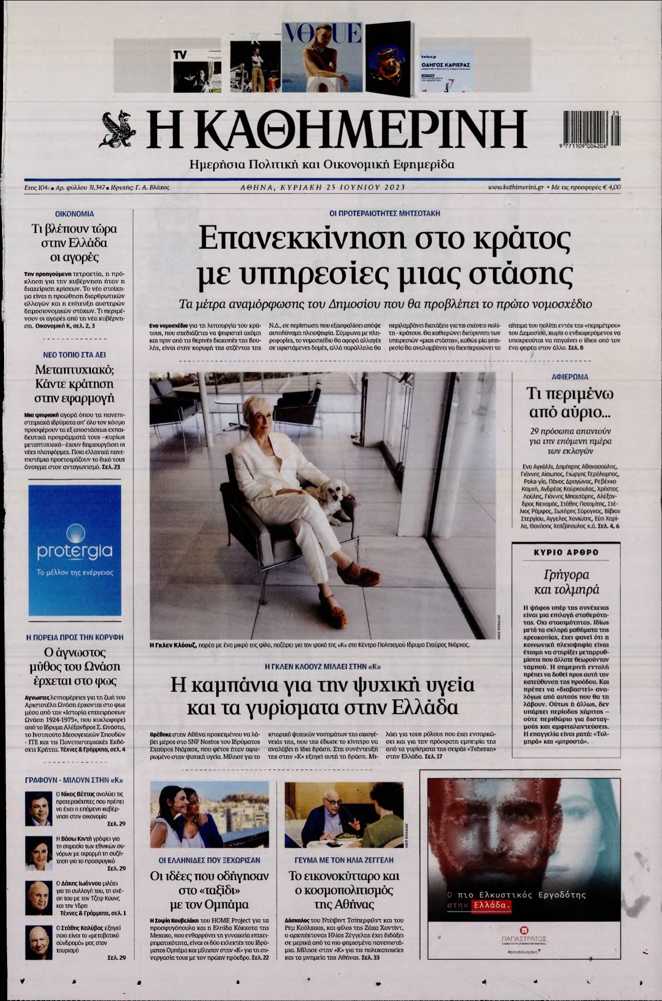 ΚΑΘΗΜΕΡΙΝΗ ΚΥΡΙΑΚΗΣ – 25/06/2023