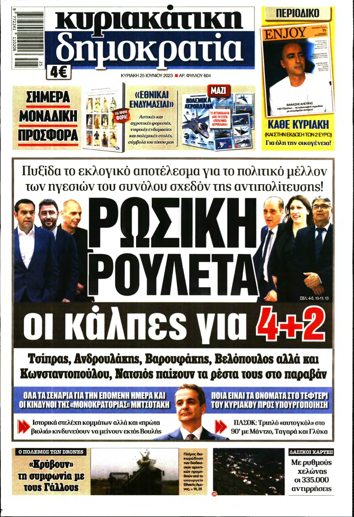 ΚΥΡΙΑΚΑΤΙΚΗ ΔΗΜΟΚΡΑΤΙΑ – 25/06/2023