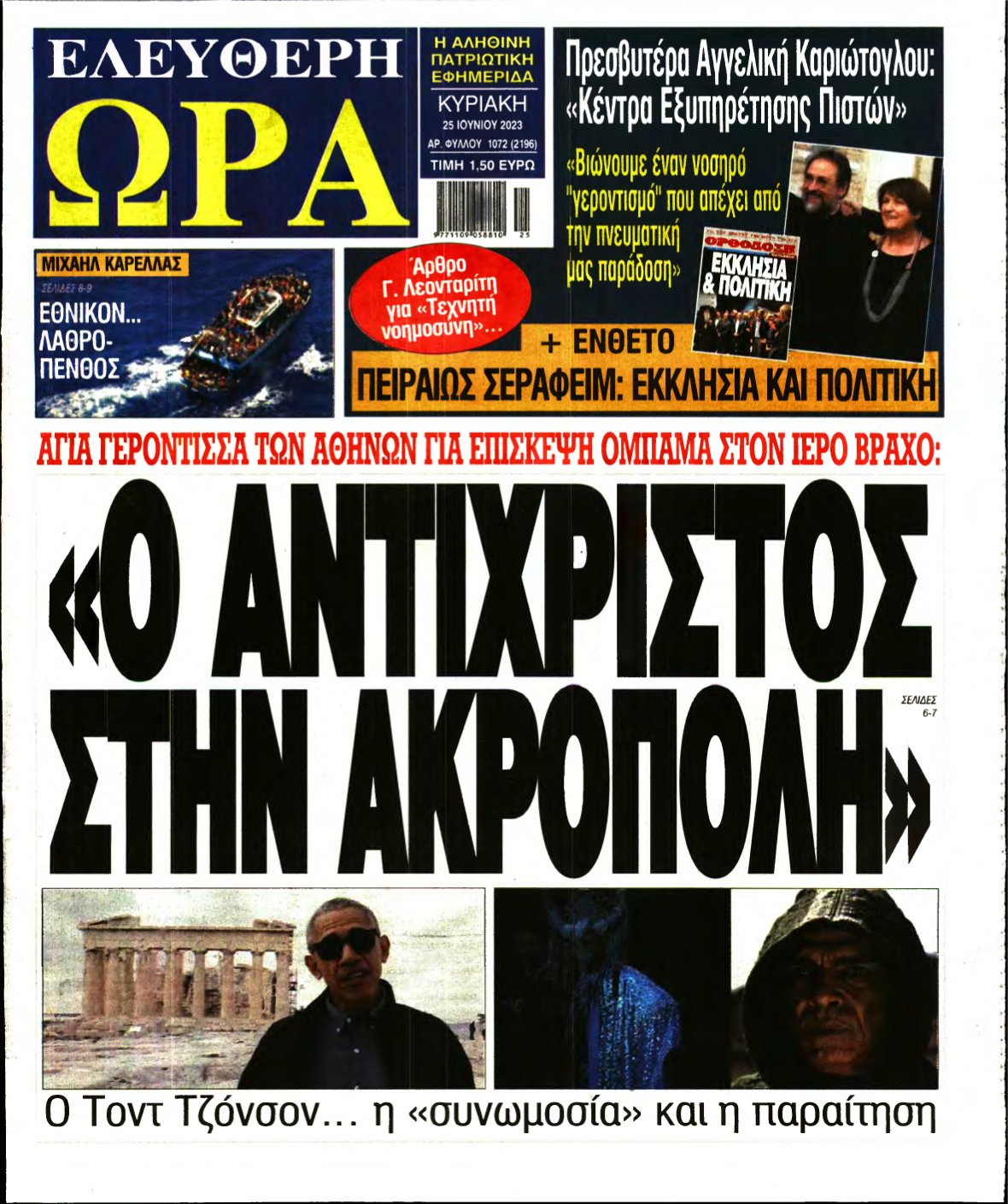 ΕΛΕΥΘΕΡΗ ΩΡΑ ΚΥΡΙΑΚΗΣ – 25/06/2023