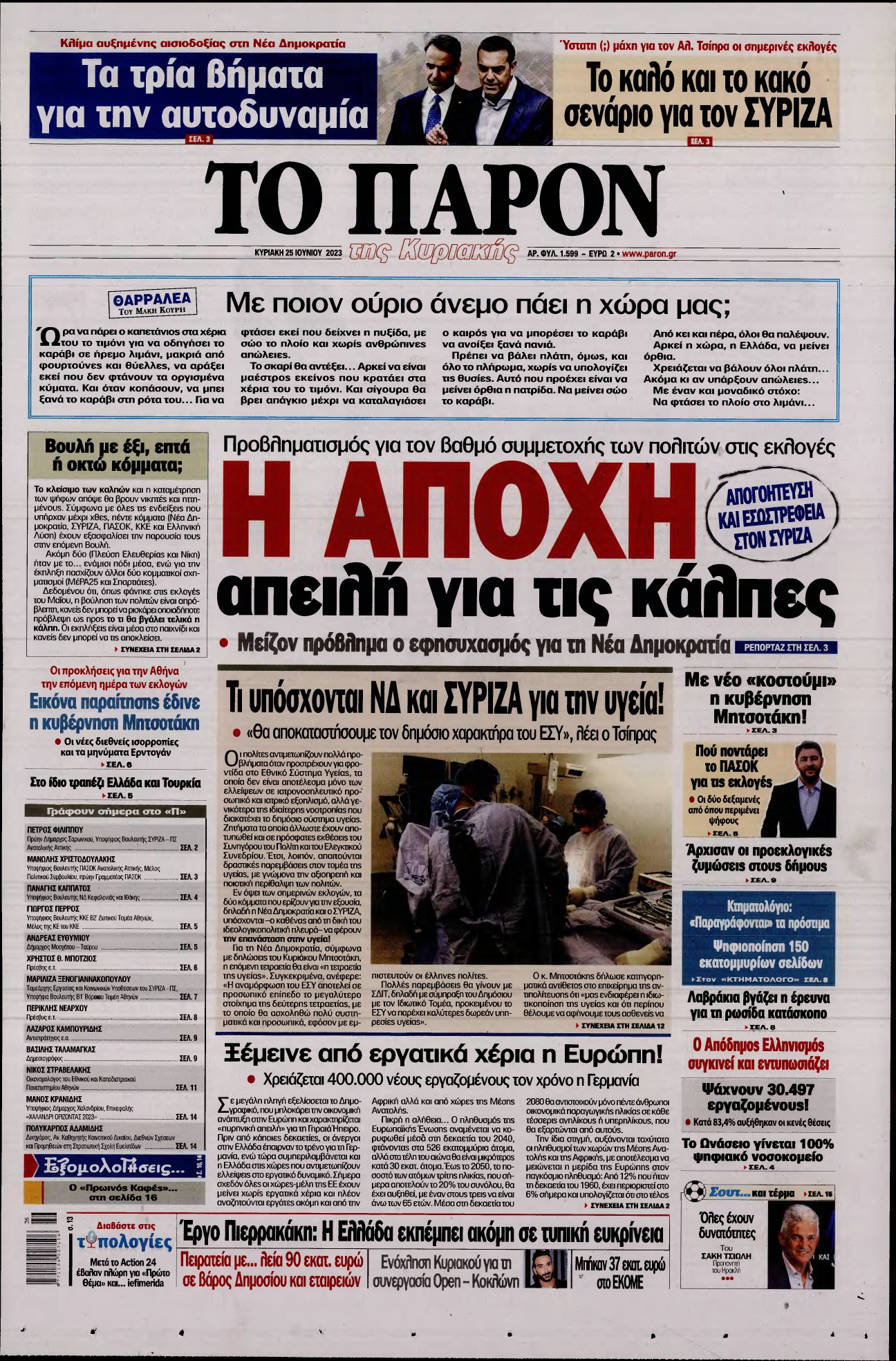 ΤΟ ΠΑΡΟΝ – 25/06/2023