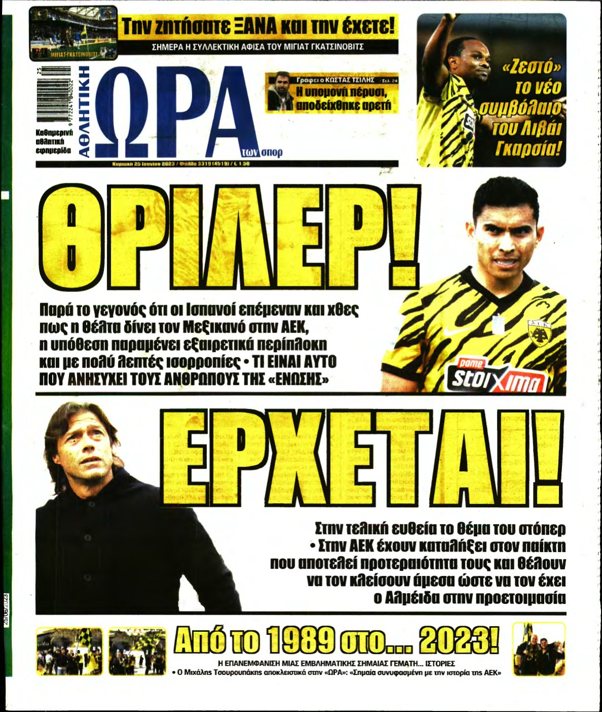 ΩΡΑ ΤΩΝ ΣΠΟΡ ΤΗΣ ΚΥΡΙΑΚΗΣ – 25/06/2023