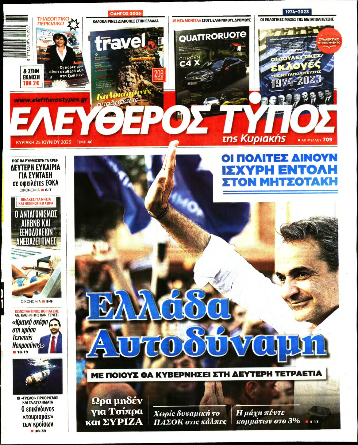 ΕΛΕΥΘΕΡΟΣ ΤΥΠΟΣ ΚΥΡΙΑΚΗΣ – 25/06/2023