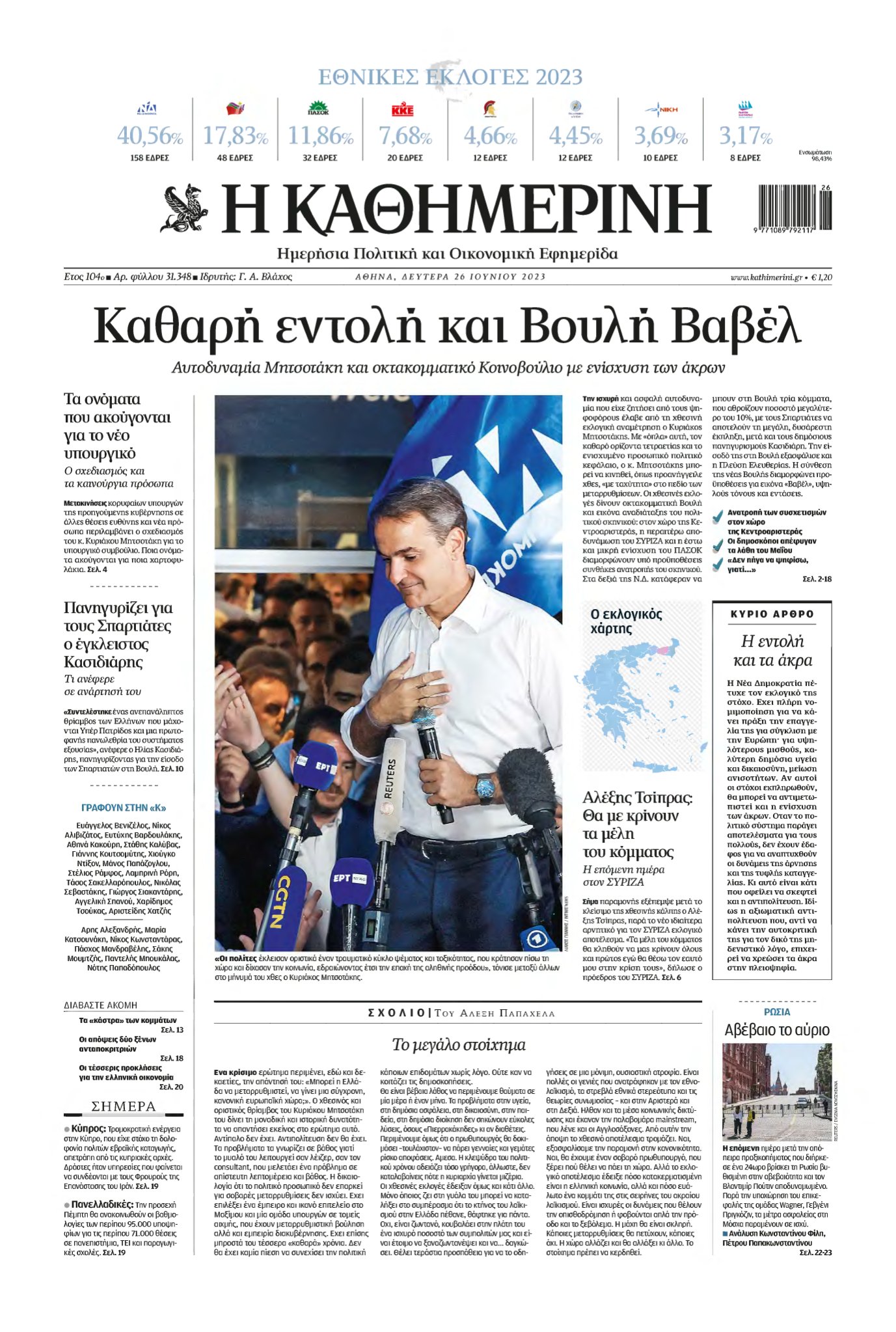 ΚΑΘΗΜΕΡΙΝΗ – 26/06/2023